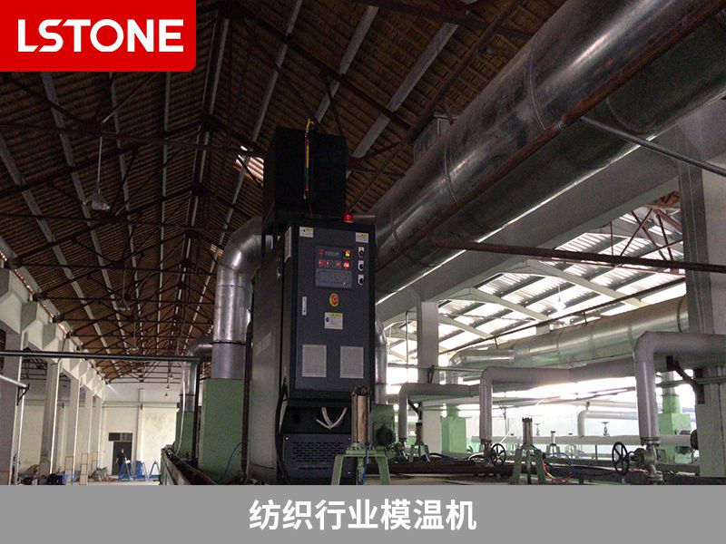 紡織行業(yè)模溫機(jī)2