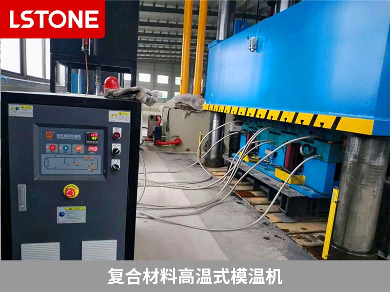 復(fù)合材料高溫式模溫機(jī)