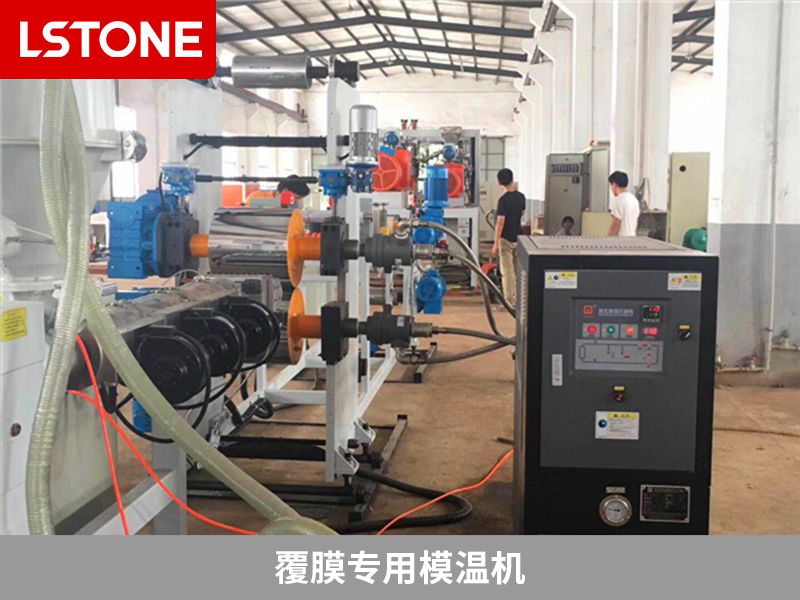 覆膜專用模溫機(jī)