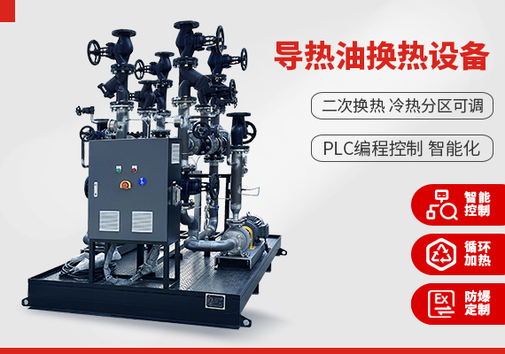 導(dǎo)熱油換熱設(shè)備