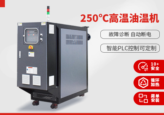 250℃高溫油溫機(jī) 250℃高溫油溫機(jī)