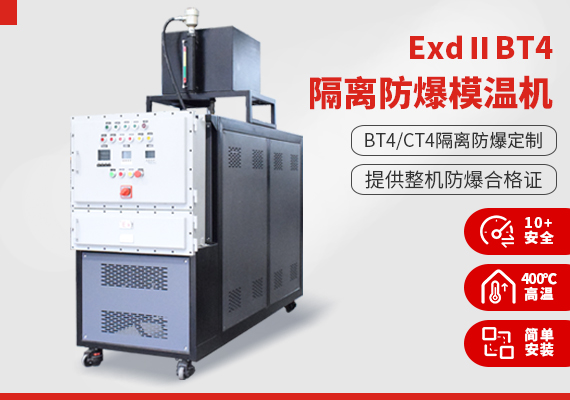 ExdⅡBT4隔離式防爆模溫機(jī) ExdⅡBT4隔離式防爆模溫機(jī)