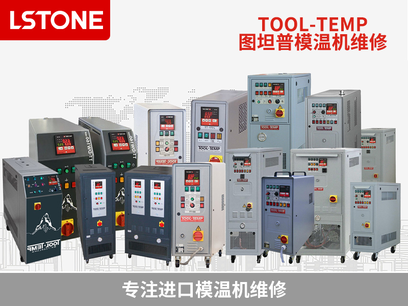 圖坦普模溫機(jī)維修
